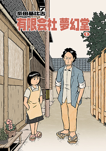 有限会社 夢幻堂１表紙